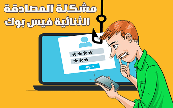 حل مشكلة المصادقة الثنائية فيس بوك وعدم وصول رمز التأكيد