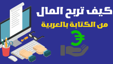 الكتابة باللغة العربية وكسب المال من كتابة المقالات 100 دولار للمقالة