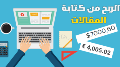 الربح من كتابة المقالات وكيف يحقق المبتدئون 80 دولار يومياً من الكتابة