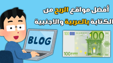الربح من الكتابة بالعربية أفضل مواقع العمل والربح من الإنترنت