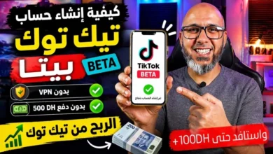 كيفية إنشاء حساب تيك توك بيطا بدون VPN خطوة بخطوة للمبتدئين